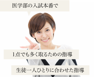 医学部受験の入試本番で1点でも多く取るための指導生徒一人ひとりに合わせた数学の指導