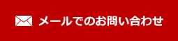 メールでのお問い合わせ