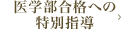 医学部合格への特別指導