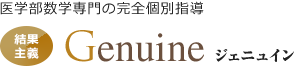 医学部受験数学専門スクール Genuineジェニュイン