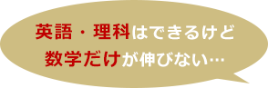 英語・理科はできるけど数学だけが伸びない…