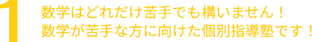 数学はどれだけ苦手でも構いません！数学が苦手な方に向けた個別指導塾です！