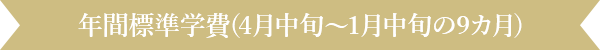 年間標準学費(4月中旬～1月中旬の9カ月)