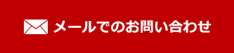 メールでのお問い合わせ