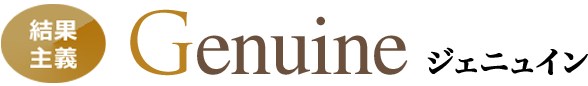 Genuineジェニュイン