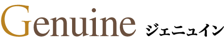 Genuineジェニュイン