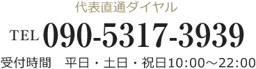 お気軽にご連絡ください tel: 090-5317-3939 受付時間　平日10:00～22:00