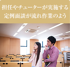 担任やチューターが実施する 定例面談が流れ作業のよう