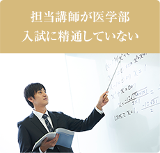 担当講師が医学部入試に精通していない