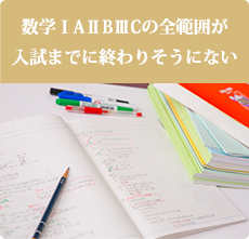 数学ⅠAⅡBⅢの全範囲が入試までに終わりそうにない