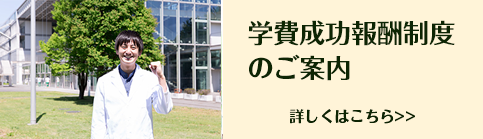 学費成功報酬制度のご案内