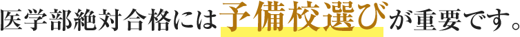 医学部絶対合格には予備校選びが重要です。