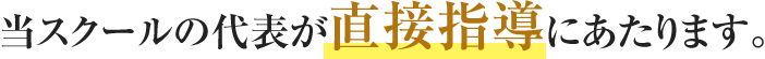 当スクールの代表が直接指導にあたります。