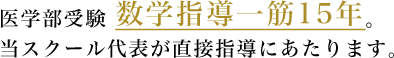 18年間の実績とノウハウで、医学部合格まで徹底サポートします