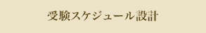 受験スケジュール設計