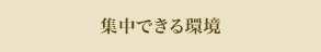 集中できる環境