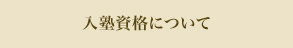 入塾資格について