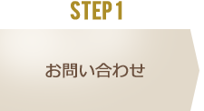 STEP 1 お問い合わせ