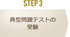 STEP 3 典型問題テストの受験