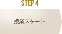 STEP 4 授業スタート